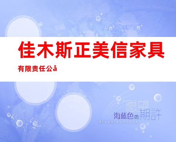 佳木斯正美信家具有限责任公司