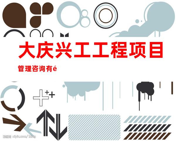 大庆兴工工程项目管理咨询有限公司