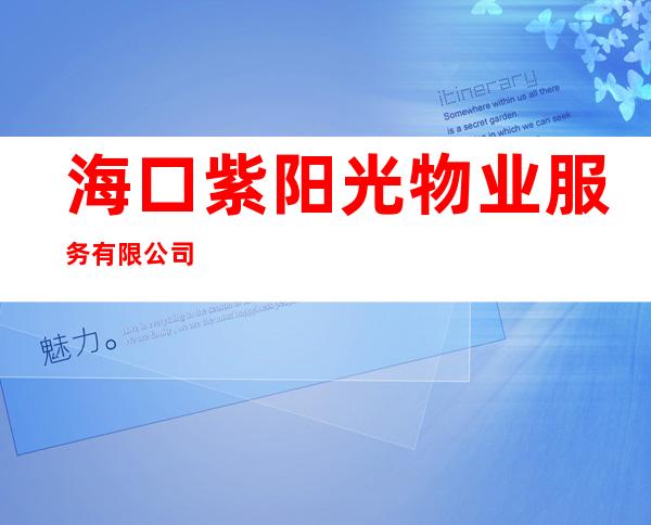 海口紫阳光物业服务有限公司